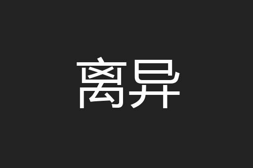 离异