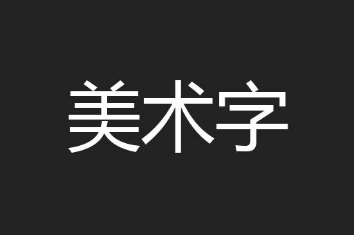 美术字
