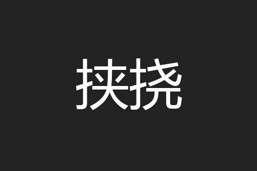 挟挠