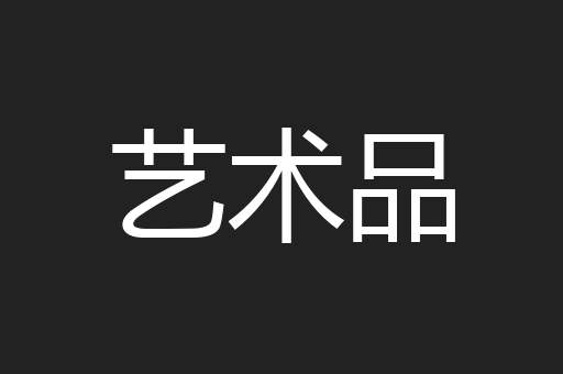 艺术品
