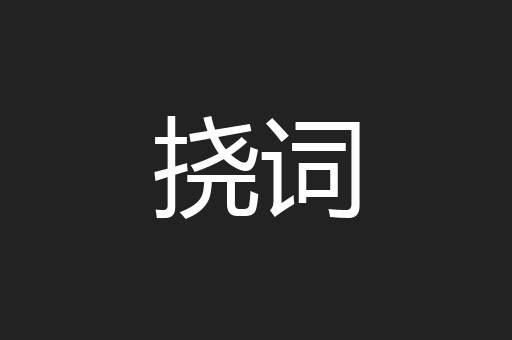 挠词