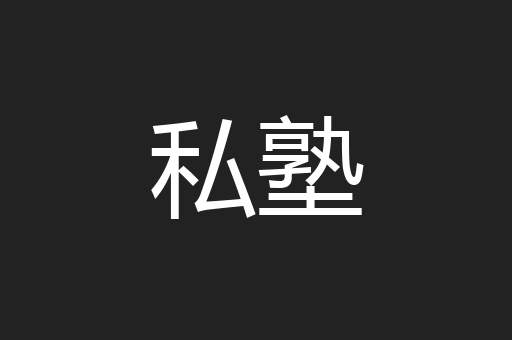 私塾