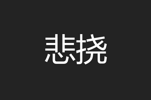 悲挠