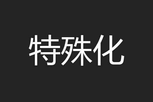 特殊化