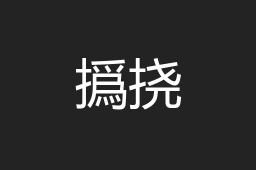 撝挠