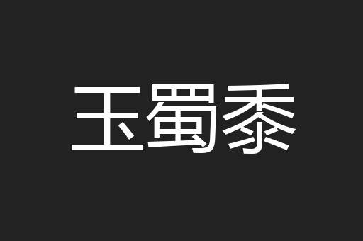 玉蜀黍
