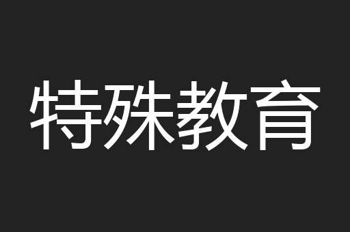 特殊教育