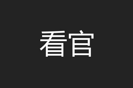 看官