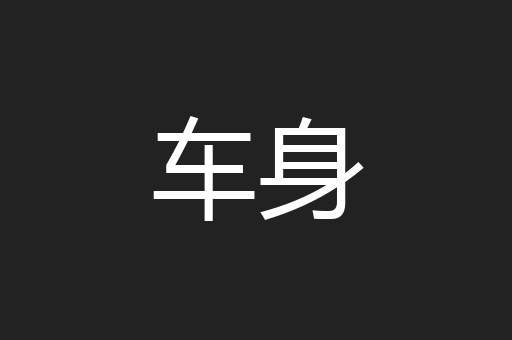 车身