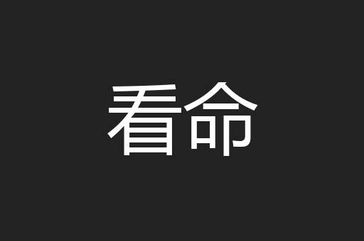 看命