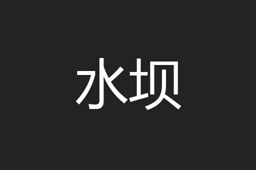 水坝