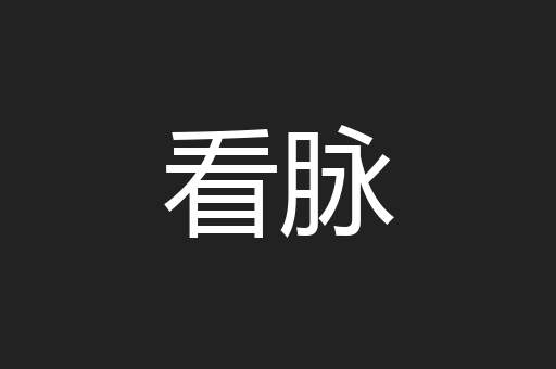看脉