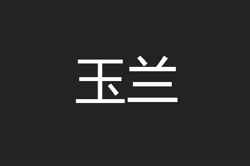 玉兰