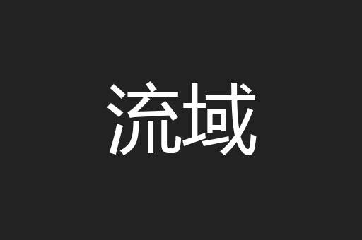 流域