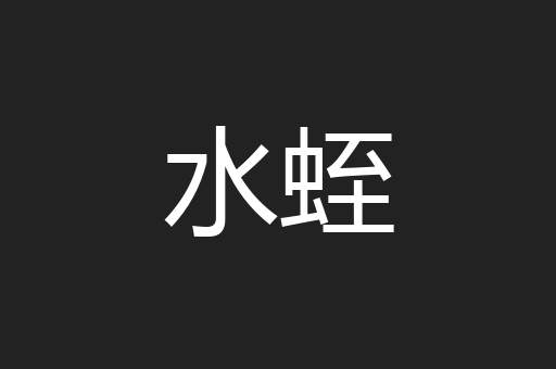 水蛭