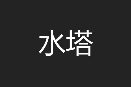 水塔