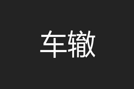车辙