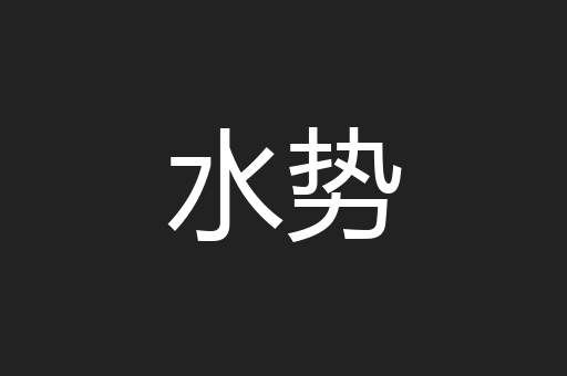水势