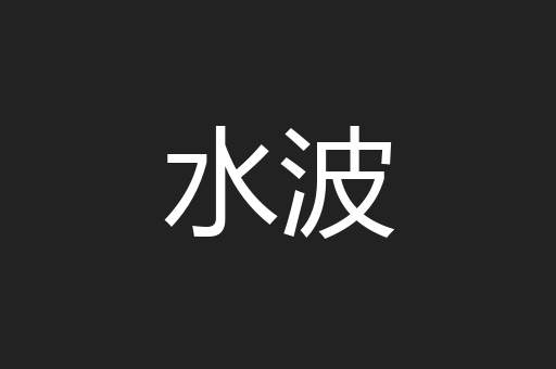水波