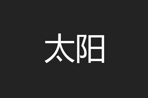 太阳