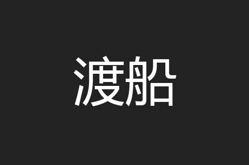 渡船