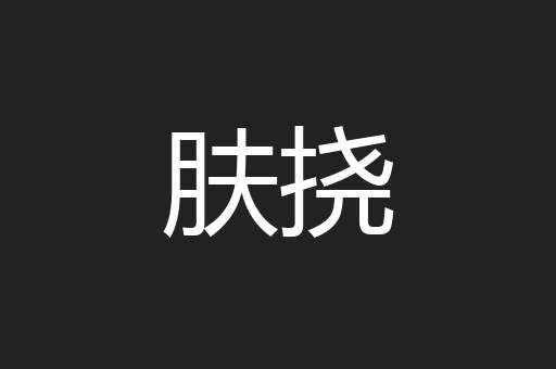 肤挠