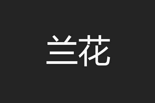 兰花