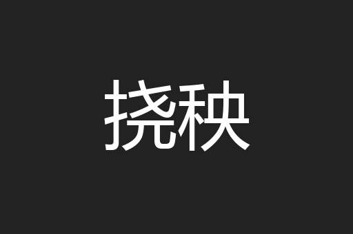 挠秧