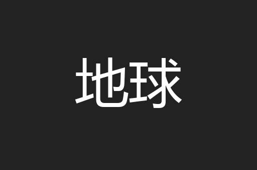 地球
