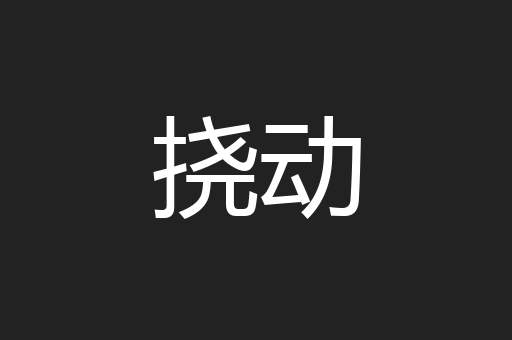 挠动