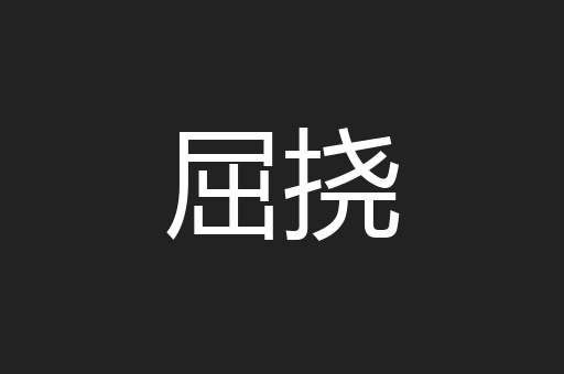 屈挠