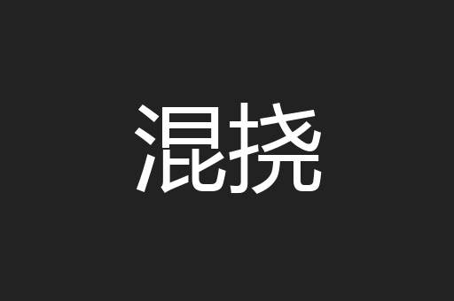 混挠
