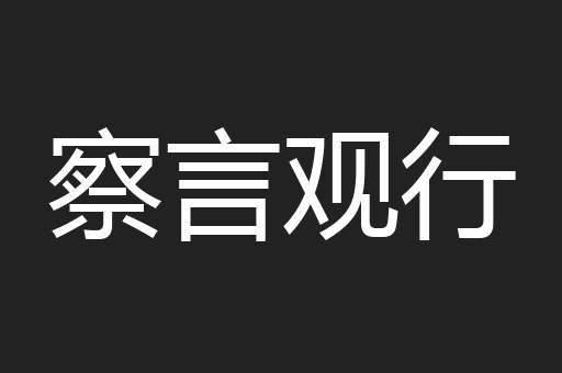 察言观行