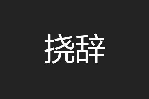 挠辞