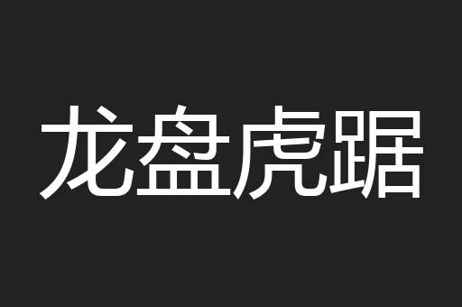 龙盘虎踞