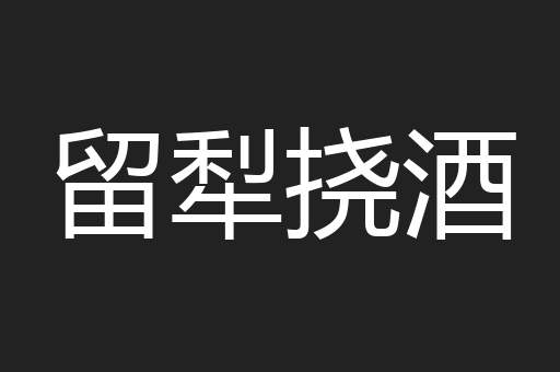 留犁挠酒