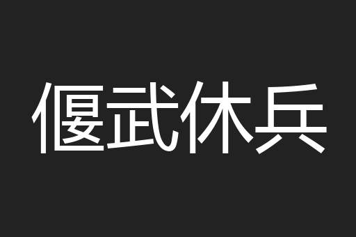 偃武休兵