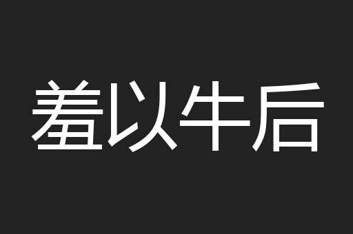 羞以牛后