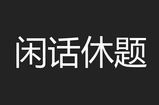 闲话休题