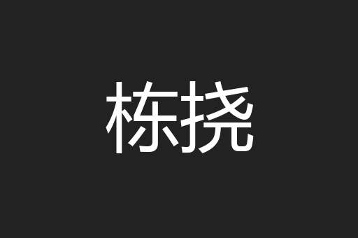 栋挠