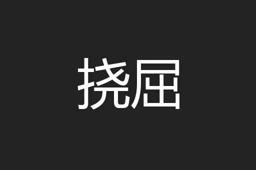 挠屈