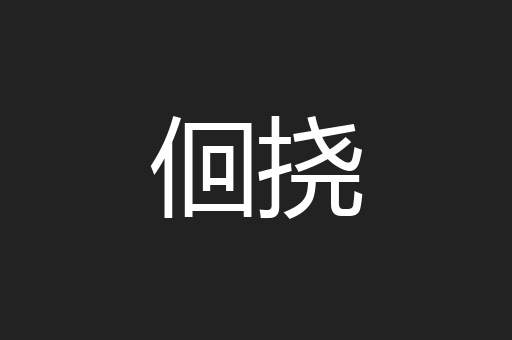 佪挠