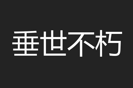 垂世不朽