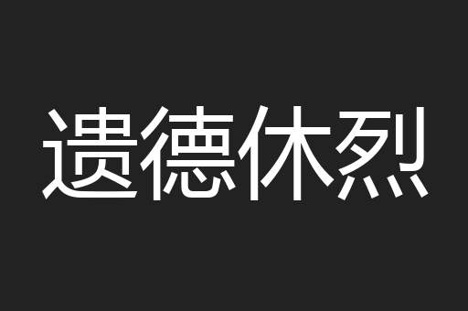遗德休烈