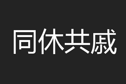 同休共戚