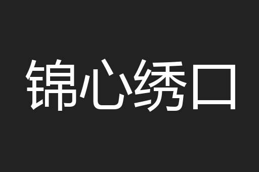 锦心绣口