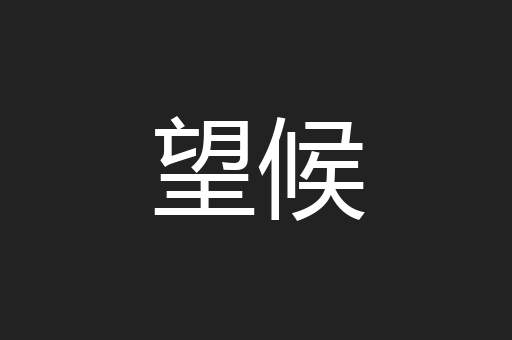 望候
