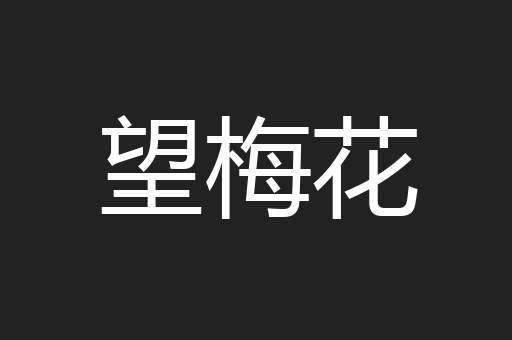 望梅花