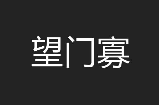 望门寡