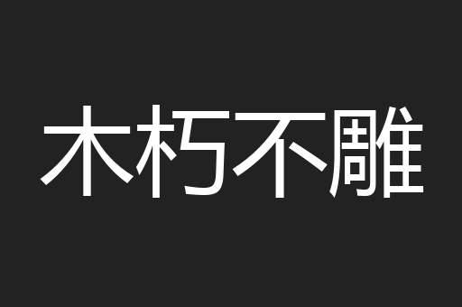 木朽不雕